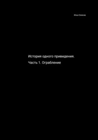 История одного привидения. Ограбление