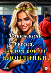 Парижанка в России. Дурдом вокруг блондинки