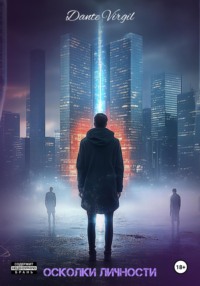 Осколки личности