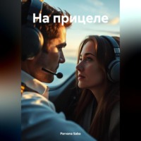 На прицеле