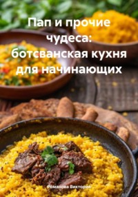 Пап и прочие чудеса: ботсванская кухня для начинающих