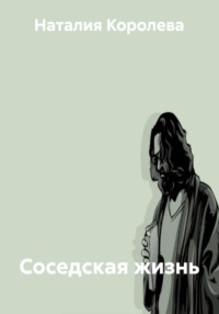 Соседская жизнь