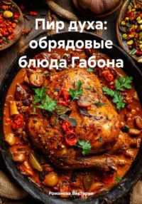 Пир духа: обрядовые блюда Габона