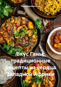 Вкус Ганы: традиционные рецепты из сердца Западной Африки