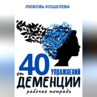 40 упражнений при деменции. Рабочая тетрадь