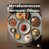 Метаболическое питание: Обеды