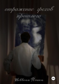 Отражение грехов прошлого