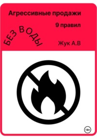 Агрессивные продажи, как стать успешным и не выгорать