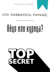 Что появилось раньше, яйцо или курица?