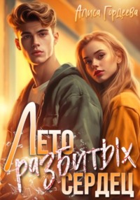 Лето разбитых сердец