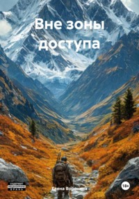 Вне зоны доступа