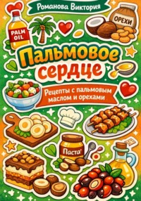 Пальмовое сердце: рецепты с пальмовым маслом и орехами