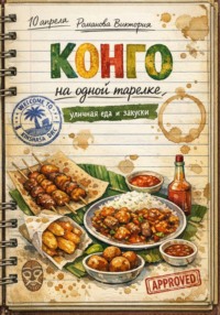 Конго на одной тарелке: уличная еда и закуски