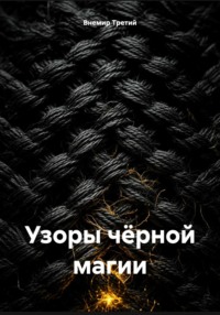 Узоры чёрной магии