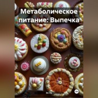 Метаболическое питание: Выпечка