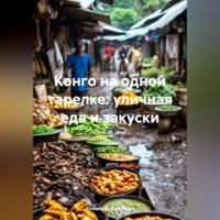 Конго на одной тарелке: уличная еда и закуски