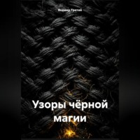 Узоры чёрной магии