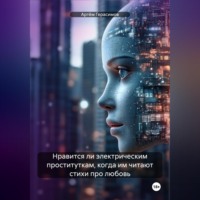 Нравится ли электрическим проституткам, когда им читают стихи про любовь