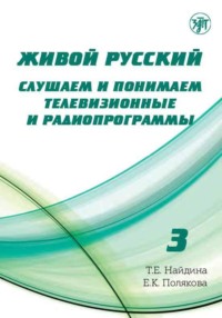 Живой русский. Выпуск 3. Слушаем и понимаем телевизионные и радиопрограммы