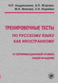 Тренировочные тесты по русскому языку как иностранному. III сертификационный уровень. Общее владение