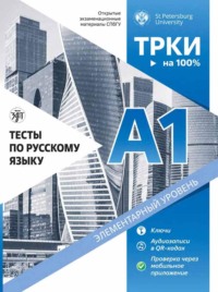 Тесты по русскому языку: А1. Открытые экзаменационные материалы СПбГУ.