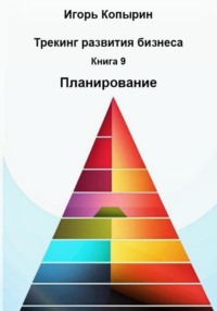 Книга 9. Планирование