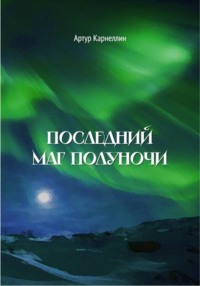 Последний маг полуночи
