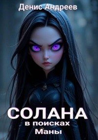 Солана: в поисках Маны