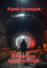 В поисках приключений