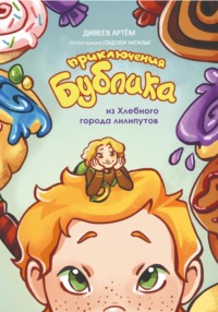 Приключения Бублика из Хлебного города лилипутов