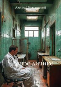 Чёрное личико