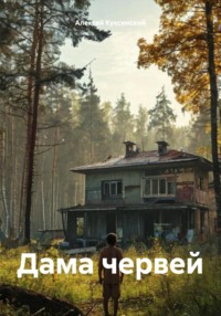 Дама червей