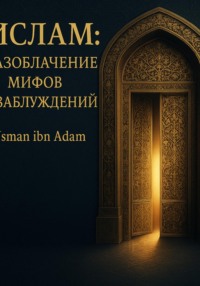 Ислам:Разоблачение мифов и заблуждений