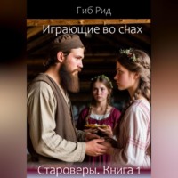 Играющие во снах. Староверы. Книга 1