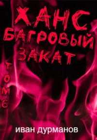 Ханс: Багровый закат. Том 6