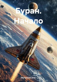 Буран. Начало