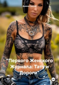 «Первого Женского Журнала: Тату и Дороги»