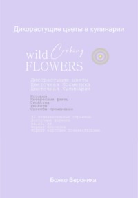 Дикорастущие цветы в кулинарии