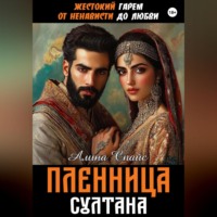 Жестокий гарем. От ненависти до любви. Пленница Султана