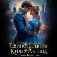 Единственная князя Ларина. История попаданки