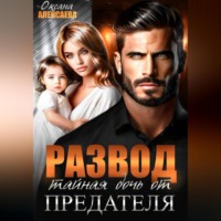 Развод. Тайная дочь от предателя