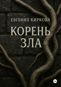 Корень зла