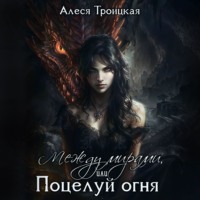 Между мирами, или Поцелуй огня