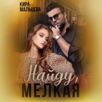 Найду, мелкая