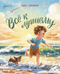 Всё к лучшему