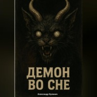 Демон во сне