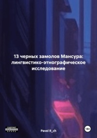 13 черных замолов Мансура: лингвистико-этнографическое исследование
