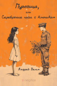 Пуговица, или Серебряные часы с ключиком