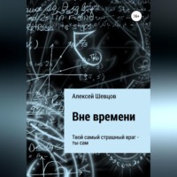 Вне времени