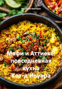 Мафи и Аттиеке: повседневная кухня Кот-д’Ивуара